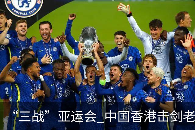 “三战”亚运会 中国香港击剑老将吴浩天期待“突破自我”