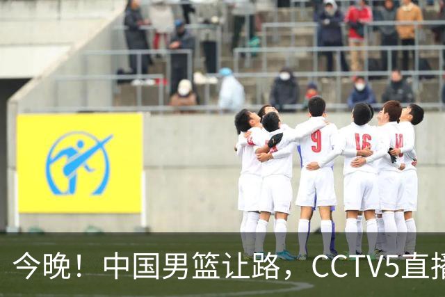 今晚！中国男篮让路，CCTV5直播中超，浙江队残阵出战VS武汉三镇，王钰栋等驰援国足亚运队