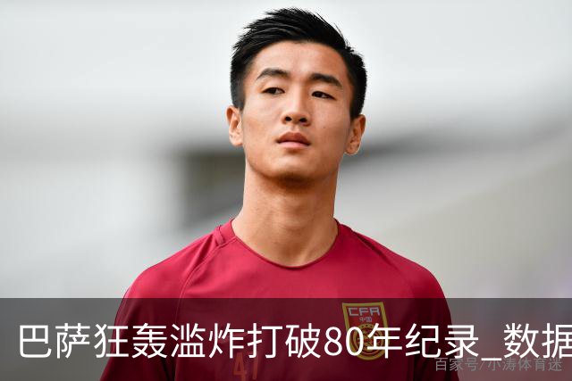 巴萨狂轰滥炸打破80年纪录 数据:塞维主场沦陷