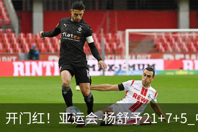 开门红！亚运会-杨舒予21+7+5 中国女篮65分大胜泰国