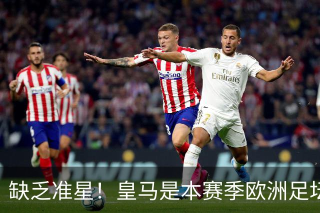 缺乏准星！皇马是本赛季欧洲足坛错失绝佳机会最多球队，高达25次