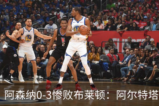 阿森纳0-3惨败布莱顿：阿尔特塔战术失灵与赛季首败反思