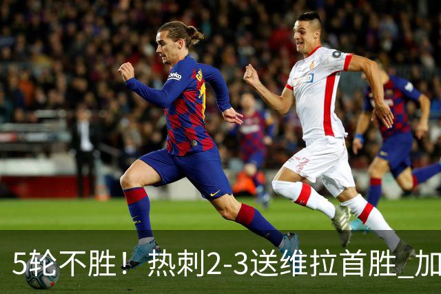 5轮不胜！热刺2-3送维拉首胜 加拉格尔破门曼赞比传射杰克逊建功