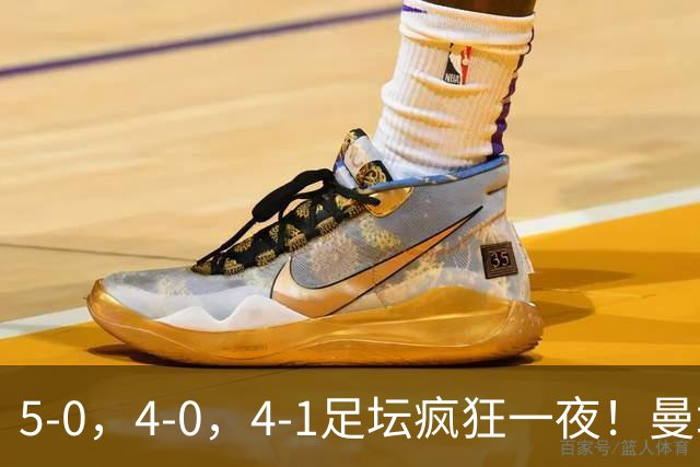 5-0，4-0，4-1足坛疯狂一夜！曼城，尤文图斯造惨案，马赛惨败！